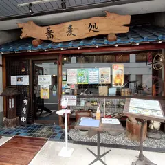 味奈登庵総本店