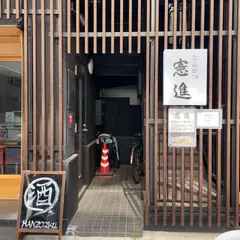 とんかつ憲進