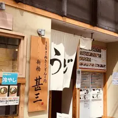 自家製さぬきうどんと肉 新橋 甚三