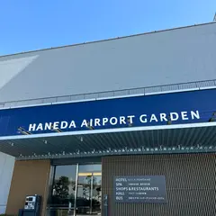 羽田エアポートガーデン