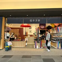 福井洋傘