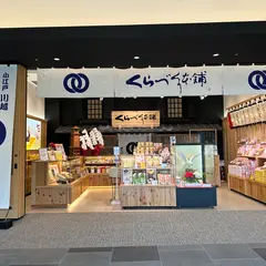 小江戸 川越 くらづくり本舗