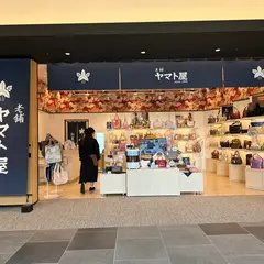 老舗ヤマト屋 羽田エアポートガーデン店（直営店）