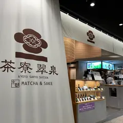 京都 茶寮翠泉 羽田エアポートガーデン店