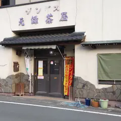 元禄茶屋
