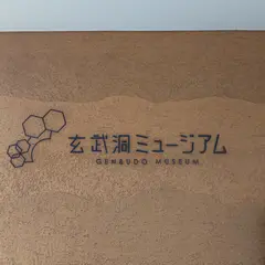 玄武洞ミュージアム
