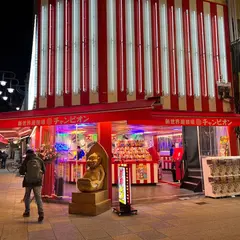 新世界遊技場 射的チャンピオン