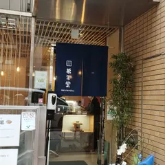 萬年堂本店