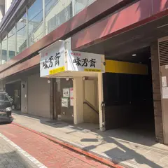味芳斎 支店（ミホウサイ）