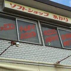 ソフトショップあかり