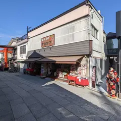 高畠商店