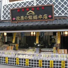 松屋の飴総本店