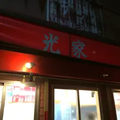 光家