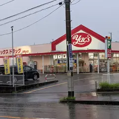 ヤックスドラッグ 木更津清見台店