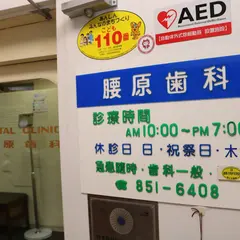 腰原歯科医院
