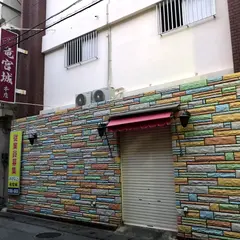 竜宮城