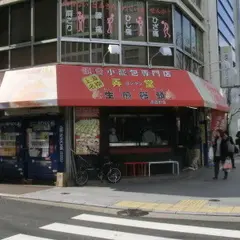 弄堂 生煎饅頭 南森町店