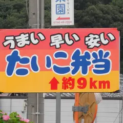 たいこ弁当高岡店