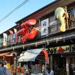 稲金　本店