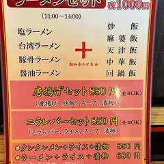 中国菜館 味味 桑名店