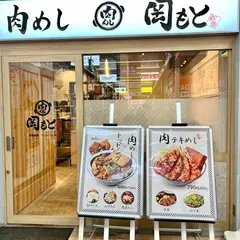 肉めし岡もと 新橋店
