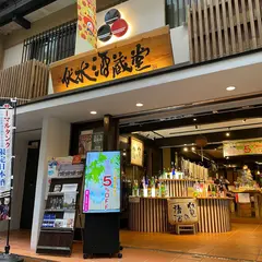 伏水酒蔵堂 Fushimi Sakagura Do