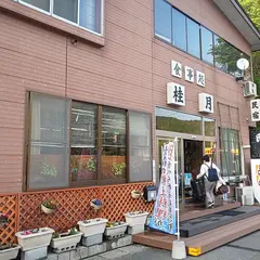 民宿桂月荘