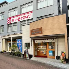 小倉かまぼこ㈱