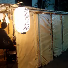 さんちゃんや
