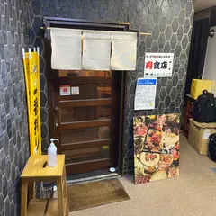 はしもとや 肉食店