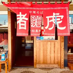 中華そば 猪虎