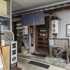 割烹 秀月