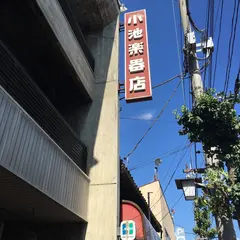 小池楽器店