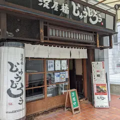 淀屋橋 じゅうじろう