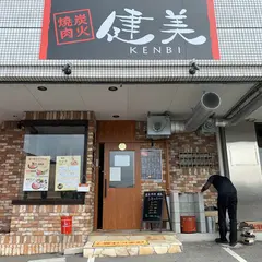 炭火焼肉 健美