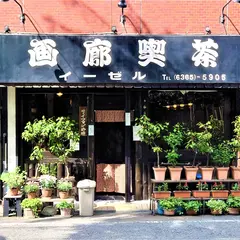 画廊喫茶 イーゼル