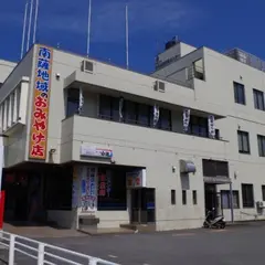 南薩地域地場産業振興センター