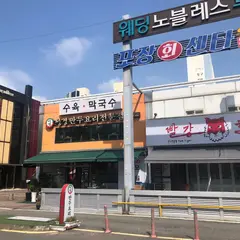 성경 만두요리전문점