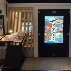 日本の味 Suginoko すぎのこ