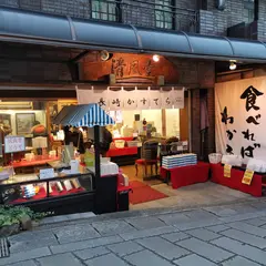 清風堂グラバー坂通り店