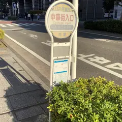 中華街入口