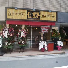海鮮炭焼処 源や