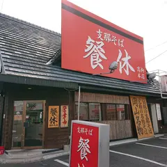 支那そば餐休 麺喰亭