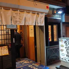 居酒屋 おたる村