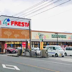 フレスタ草戸店