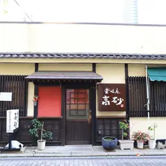 高砂