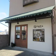 パン工房 幸福堂