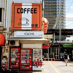 田園