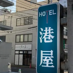 ホテル港屋