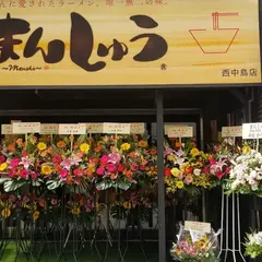 まんしゅう 西中島店